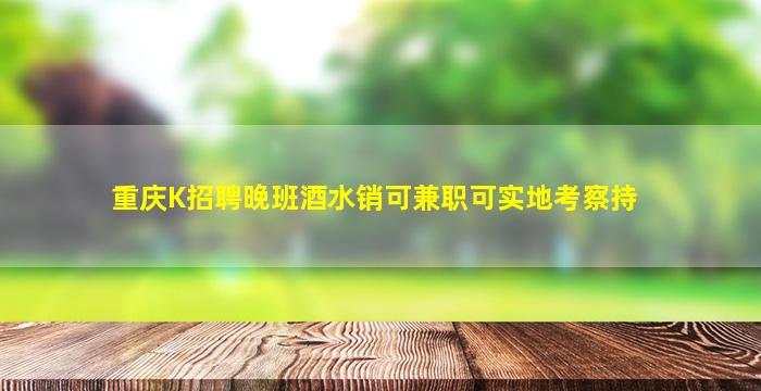 庆阳酒吧招聘
